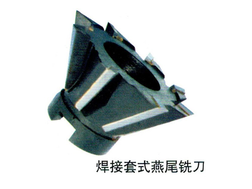 焊接套式燕尾铣刀